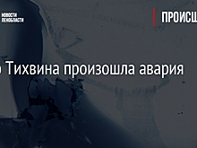 Около Тихвина произошла авария