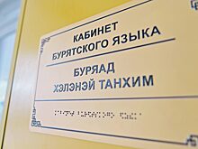 Бурятскому языку добавят времени