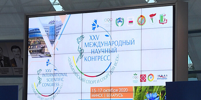 Олимпийский конгресс: в Минске обсуждают роль науки в спортивном движении