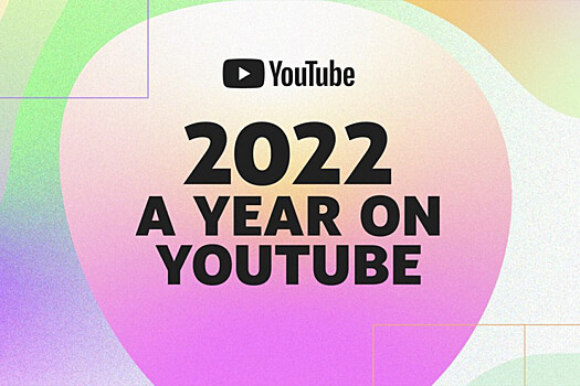 YouTube назвал самые популярные видео 2022 года