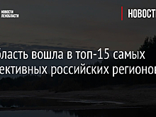 Ленобласть вошла в топ-15 самых перспективных российских регионов