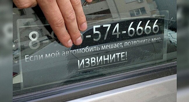 Почему нельзя оставлять номер телефона под лобовым стеклом автомобиля