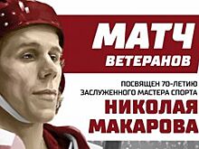Ветераны челябинского «Трактора» сразятся с «Друзьями Макарова»