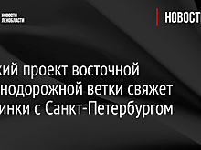 Финский проект восточной железнодорожной ветки свяжет Хельсинки с Санкт-Петербургом