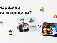 Пиарщики или сварщики?