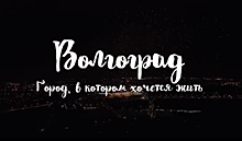 «Нет, сынок, это фантастика»: промо-видео о Волгограде вызвало много вопросов