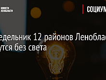 В понедельник 12 районов Ленобласти останутся без света