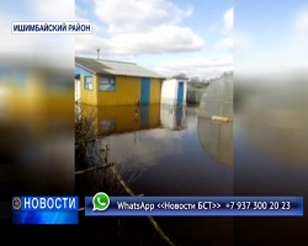 В Ишимбайском районе затопило деревню Байгузино