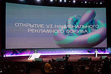 Национальный рекламный форум прошел в Москве