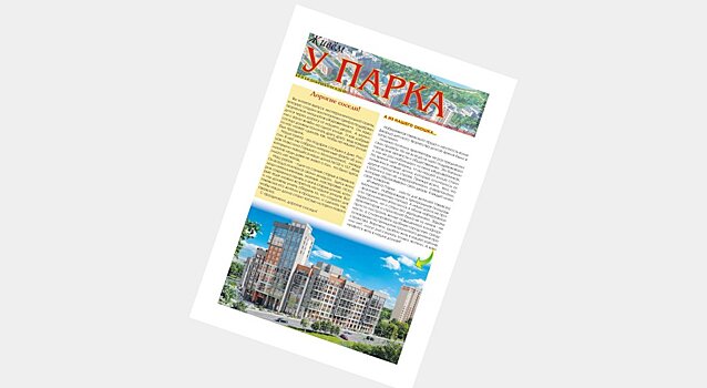 Газета добрых соседей «Живём у Парка» появилась в Ижевске