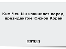 Ким Чен Ын рассыпался в извинениях перед Южной Кореей