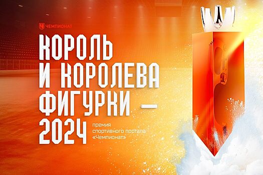 Стартовало голосование в третьей группе женщин в премии «Король и Королева фигурки — 2024»