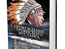 Продолжение романа Андрея Угланова «Пробуждение троянского мустанга»