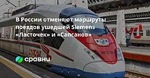 В России отменяют маршруты поездов ушедшей Siemens  «Ласточек» и «Сапсанов»