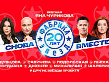 Гала-концерт к 20-летию "Фабрики звезд" пройдет в Москве