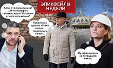 Эпикфейлы недели: губернатор Осипов в листе ожидания и «стена плача» от главы Зауралья Шумкова