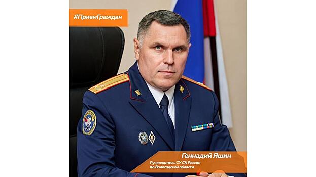 Руководитель регионального следственного управления СК России проведет прием граждан в Вологде