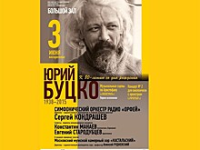 Юбилей Юрия Буцко