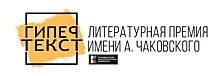 Призовой фонд литературной премии "Гипертекст" имени Александра Чаковского превысит 4 миллиона рублей