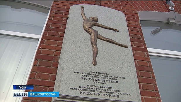 Память выдающегося артиста балета Рудольфа Нуреева почтили в Уфе