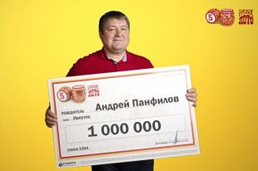 Иркутянин выиграл в лотерею миллион рублей
