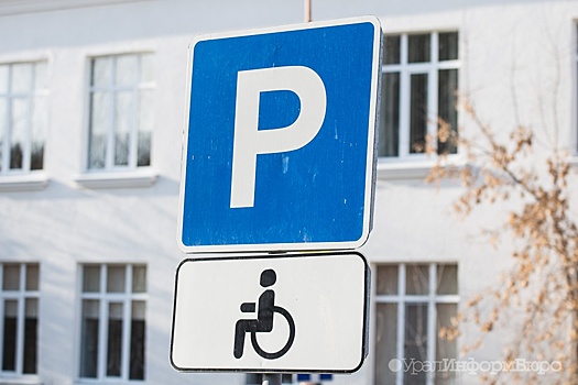 В России инвалиды III группы получат право на бесплатную парковку