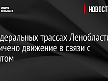 На федеральных трассах Ленобласти ограничено движение в связи с ремонтом