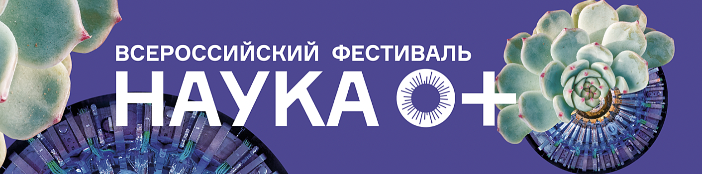 16 миллионов человек приняли участие в смешанном формате в Фестивале НАУКА 0+