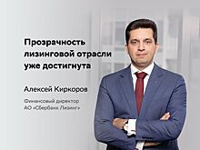 Интервью финансового директора АО «Сбербанк Лизинг» Алексея Киркорова
