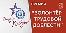 Премия «Волонтëр трудовой доблести» учреждена в Дзержинске
