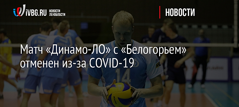 Матч «Динамо-ЛО» с «Белогорьем» отменен из-за COVID-19