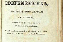 Когда появился журнал «Современник»