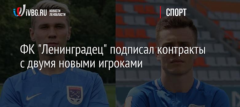 ФК "Ленинградец" подписал контракты с двумя новыми игроками