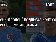 ФК "Ленинградец" подписал контракты с двумя новыми игроками