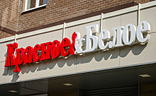 В Челябинске закрыли фирму «Бараус», которая работала под брендом «Красное & Белое»