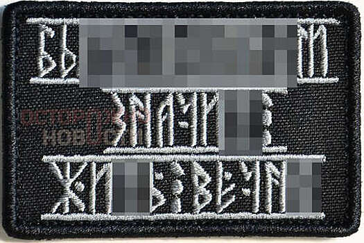 В Белгороде владелицу магазина оштрафовали за шевроны с нацистской символикой