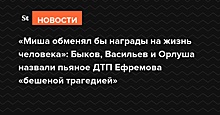 Друзья Ефремова: «Миша обменял бы награды на жизнь человека»