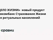 «ДЕЛО ЖИЗНИ»  новый продукт Совкомбанк Страхование Жизни для ритуальных накоплений