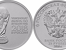 Жители Кубани смогут обменять скопившуюся мелочь на выпущенные к ЧМ-2018 монеты