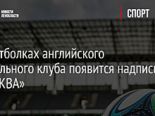 На футболках английского футбольного клуба появится надпись «MOCKBA»