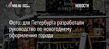 Новогоднее оформление Петербурга посвятят 350-летию со дня рождения Петра I