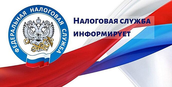 К сведению налогоплательщиков