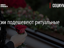 В России подешевеют ритуальные услуги