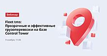 «Как управлять большим объемом перевозок без потери продуктивности транспорта: внедрение системы Fleet TMS на примере реализованных проектов в крупной логистической компании»