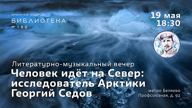 Гостям библиотеки №180 расскажут об исследователе Арктики Георгии Седове 19 мая