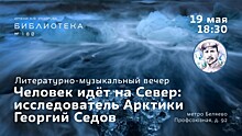 Гостям библиотеки №180 расскажут об исследователе Арктики Георгии Седове 19 мая