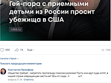 Экс-ректор курганского вуза оскорбил гей-пару с детьми, попросившую убежище в США