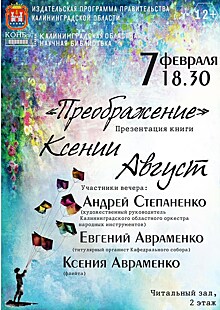 "Преображение" поэтессы Ксении Август грядет в Калининграде