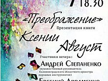 "Преображение" поэтессы Ксении Август грядет в Калининграде
