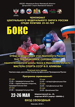 Ивановская область примет чемпионат ЦФО по боксу среди мужчин